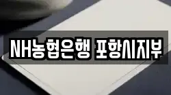 NH농협은행 포항시지부