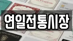 연일전통시장