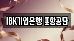 IBK기업은행 포항공단
