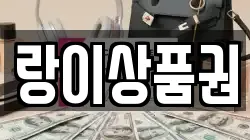 랑이상품권