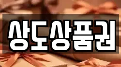 상도상품권
