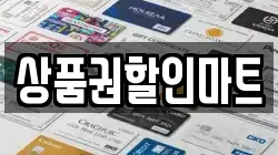상품권할인마트