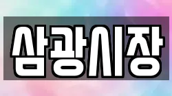 삼광시장