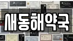 새동해약국