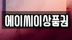 에이씨이상품권