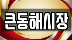 큰동해시장