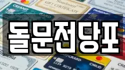 경상북도 포항시 남구 동해면 전당포, 상품권판매, 상품권매매, 환전