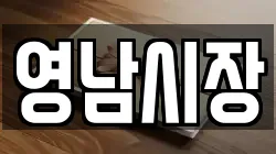 영남시장