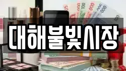 대해불빛시장