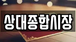 상대종합시장
