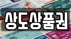 상도상품권