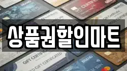 상품권할인마트