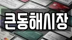 큰동해시장