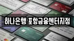 하나은행 포항금융센터지점