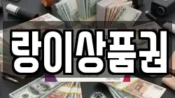 랑이상품권