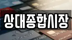 상대종합시장