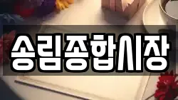 송림종합시장