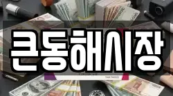 큰동해시장