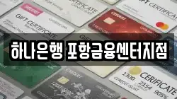 하나은행 포항금융센터지점