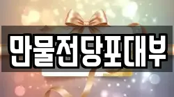 만물전당포대부
