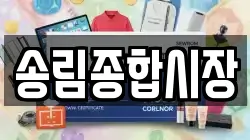 송림종합시장