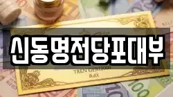 신동명전당포대부