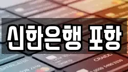 신한은행 포항