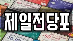 제일전당포