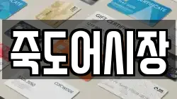 죽도어시장