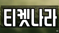 티켓나라