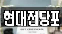 현대전당포