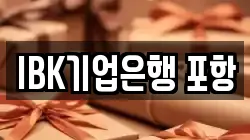 IBK기업은행 포항
