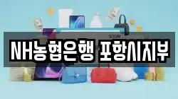 NH농협은행 포항시지부