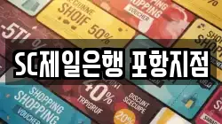SC제일은행 포항지점