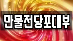 만물전당포대부