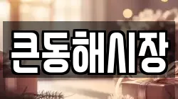 큰동해시장