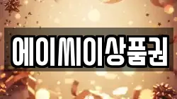 에이씨이상품권