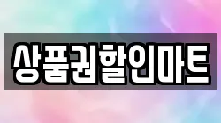 상품권할인마트