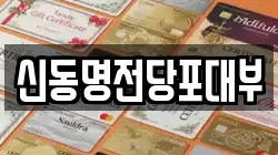 신동명전당포대부