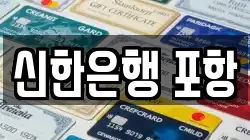 신한은행 포항