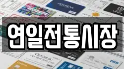 연일전통시장
