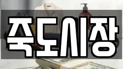 죽도시장