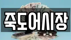죽도어시장