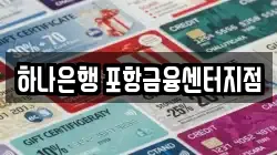 하나은행 포항금융센터지점