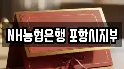 NH농협은행 포항시지부