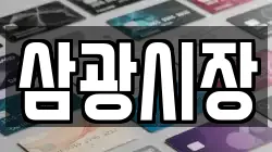 삼광시장