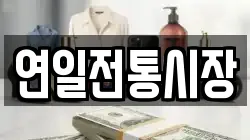 연일전통시장