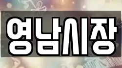 영남시장