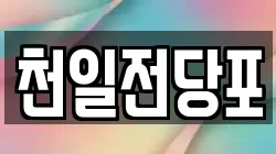 경상북도 포항시 남구 오천읍 전당포, 상품권판매, 상품권매매, 환전