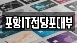 포항IT전당포대부